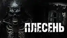 Плесень