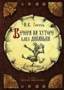 Вечера на хуторе близ Диканьки