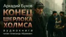 Конец Шерлока Холмса