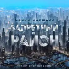 Запретный район