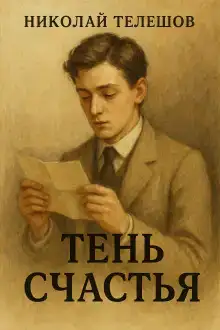 Тень счастья