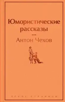 Рассказы и юморески