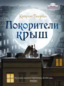 Покорители крыш