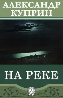 На реке