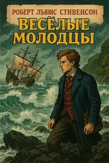 Весёлые молодцы