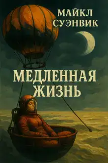 Медленная жизнь