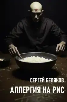 Аллергия на рис