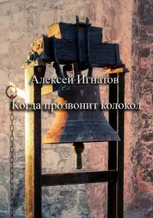 Когда прозвонит колокол
