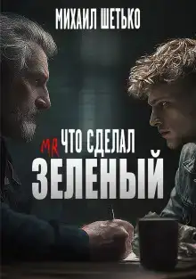 Что сделал мистер зеленый?