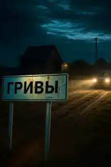 Дом Яги