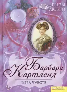 Игра чувств