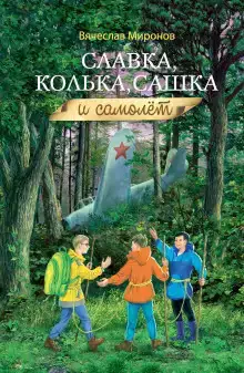 Славка, Колька, Сашка и самолёт