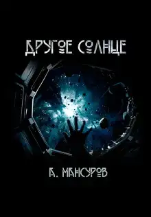 Другое солнце
