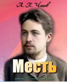 Месть