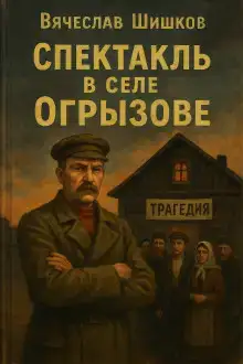 Спектакль в селе Огрызово