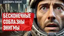 Бесконечные соблазны Энигмы
