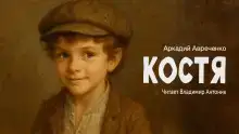 Костя