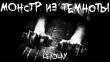 Монстр из темноты