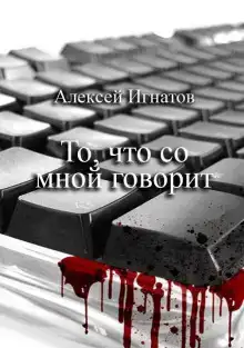 То, что со мной говорит