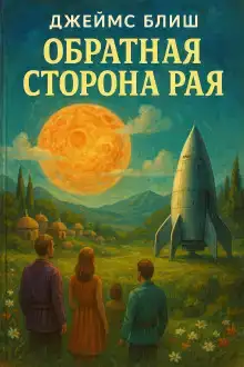 Обратная сторона рая