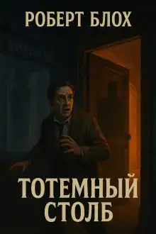 Тотемный столб