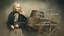 Маленькая бочка