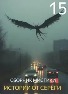Истории от Серёги №15