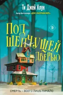 Под шепчущей дверью