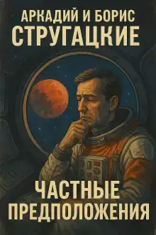 Частные предположения