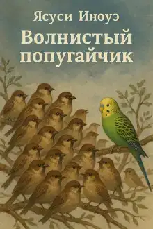 Волнистый попугайчик