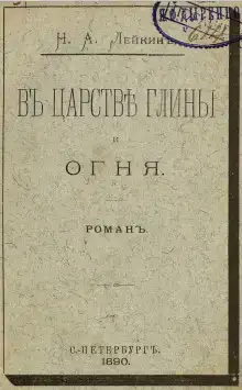 В царстве глины и огня