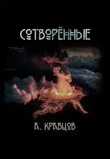 Сотворённые