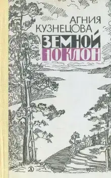 Земной поклон