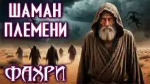 Фахри