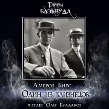 Один из близнецов