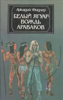 Белый Ягуар, вождь араваков