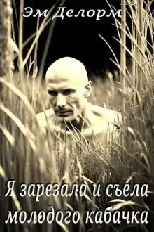 Я зарезала и съела молодого кабачка
