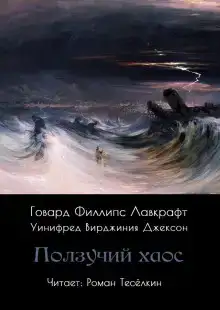 Ползучий хаос