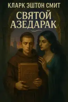 Святой Азедарак