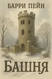 Башня