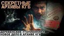 Секретные расследования КГБ. Часть 2