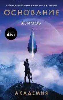 Академия. Основная трилогия
