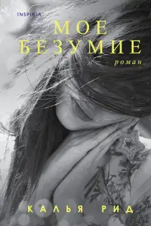 Моё безумие