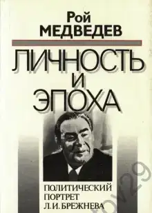 Л. И. Брежнев. Личность и эпоха