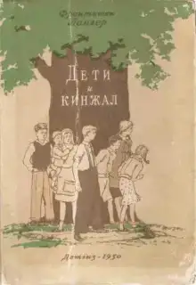 Дети и кинжал
