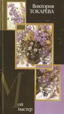 Мой мастер