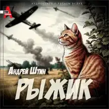 Рыжик