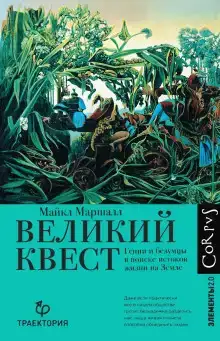 Великий квест. Гении и безумцы в поиске истоков жизни на Земле