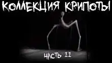Коллекция крипоты. Часть 11