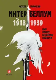 Интербеллум 1918–1939. Мир между великими войнами